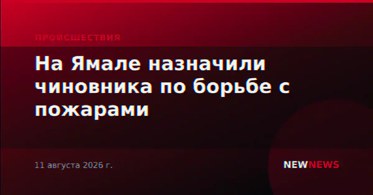 На Ямале назначили чиновника по борьбе с пожарами