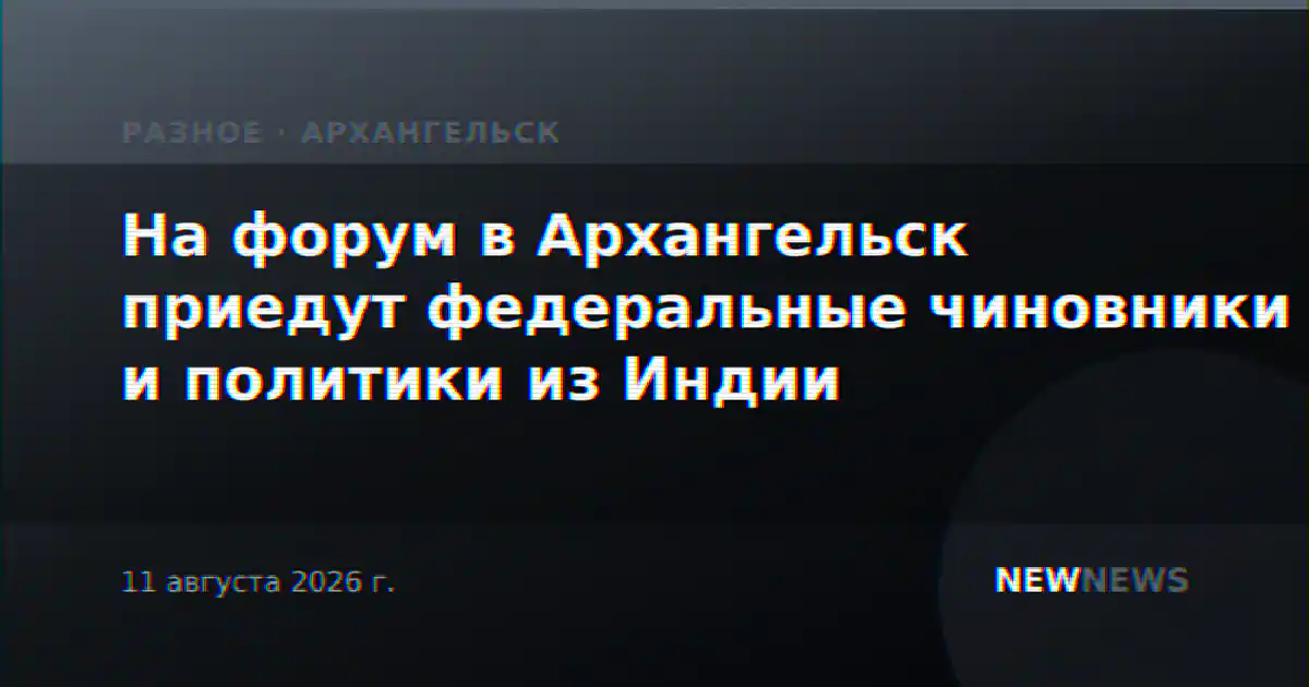 На форум в Архангельск приедут федеральные чиновники и политики из Индии