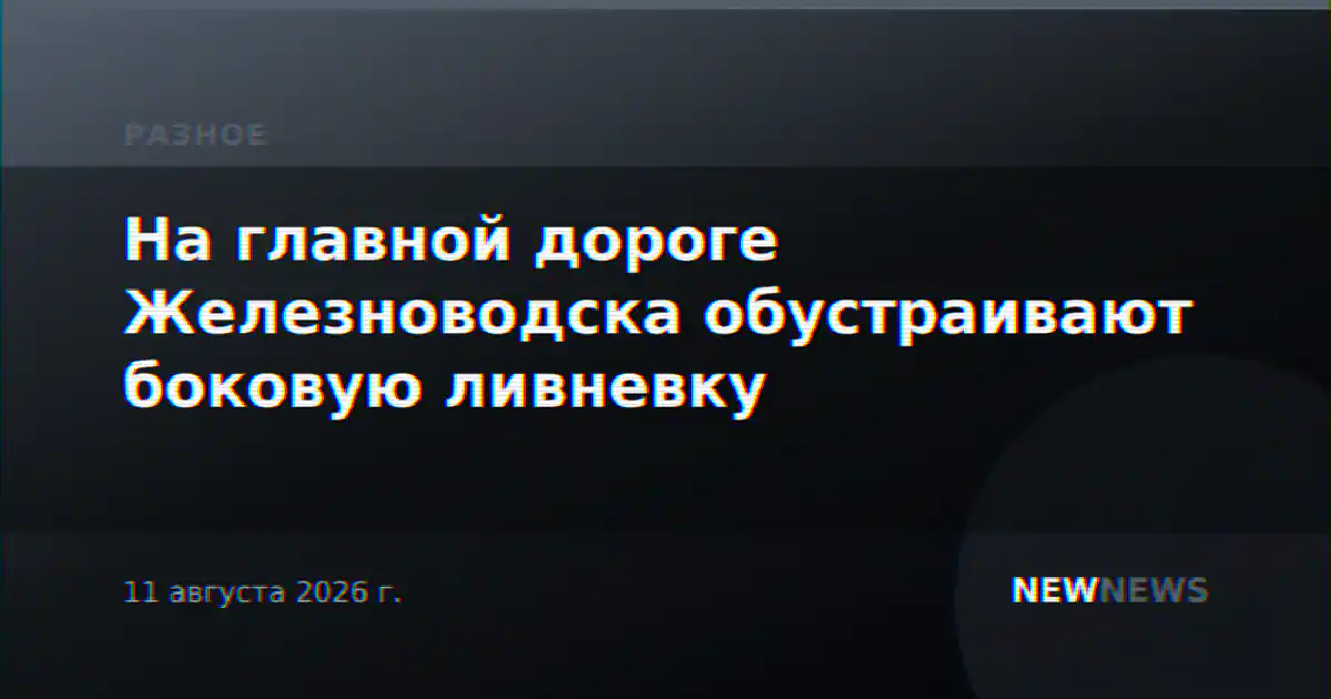 На главной дороге Железноводска обустраивают боковую ливневку