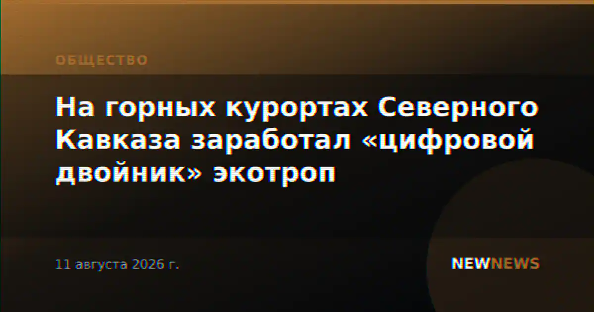 На горных курортах Северного Кавказа заработал «цифровой двойник» экотроп
