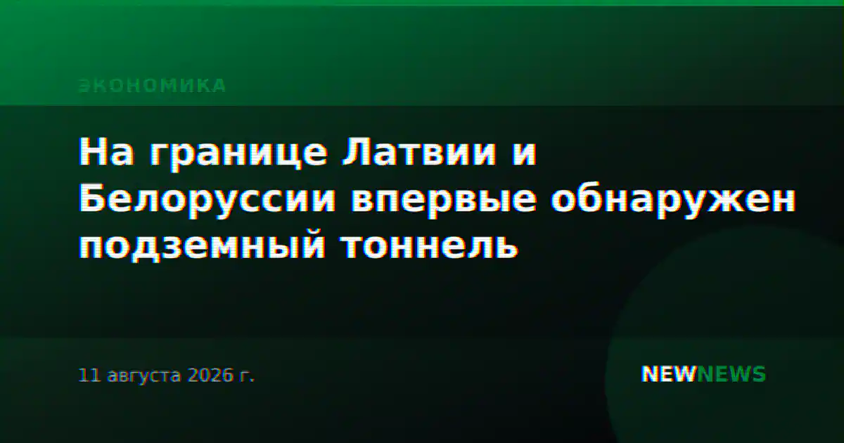 На границе Латвии и Белоруссии впервые обнаружен подземный тоннель