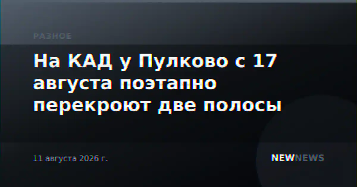 На КАД у Пулково с 17 августа поэтапно перекроют две полосы