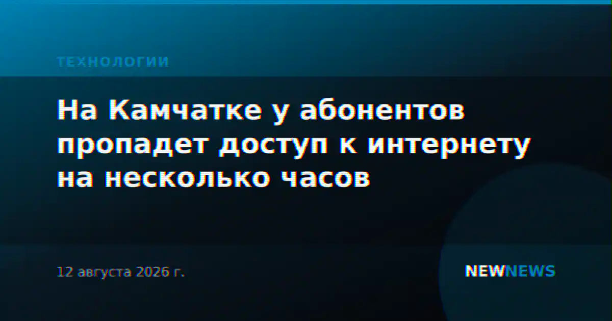 На Камчатке у абонентов пропадет доступ к интернету на несколько часов