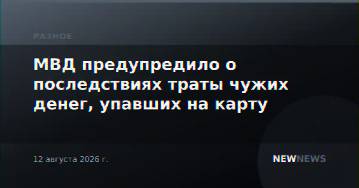 МВД предупредило о последствиях траты чужих денег, упавших на карту