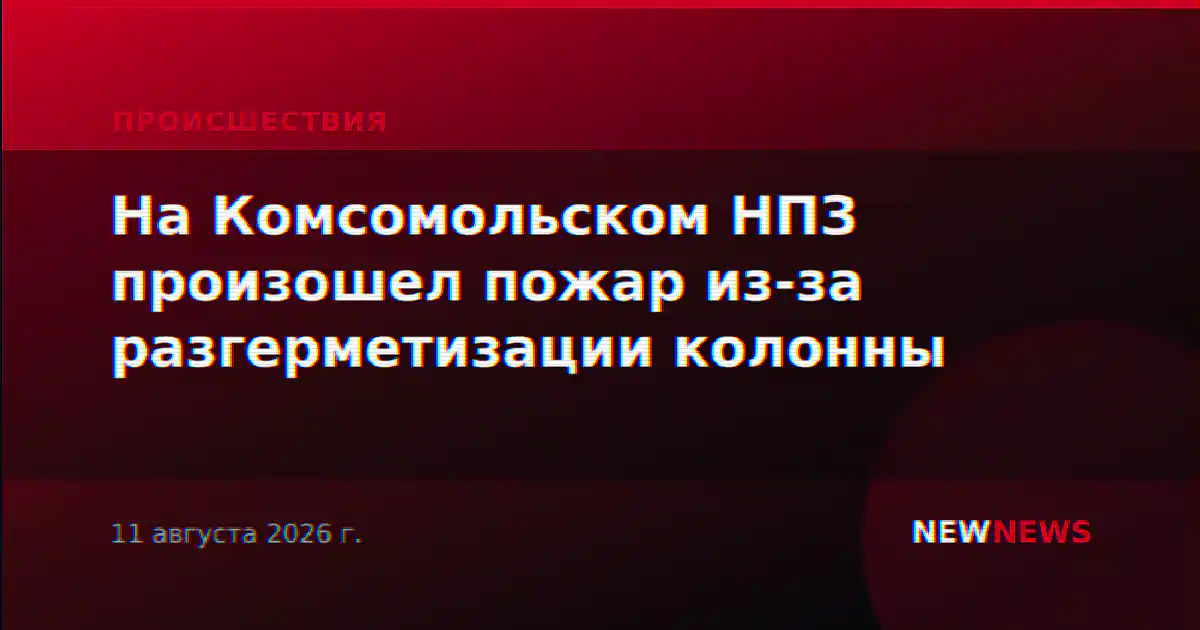 На Комсомольском НПЗ произошел пожар из-за разгерметизации колонны