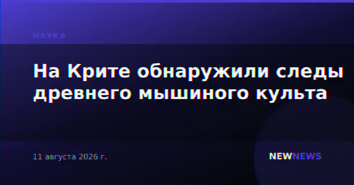 На Крите обнаружили следы древнего мышиного культа