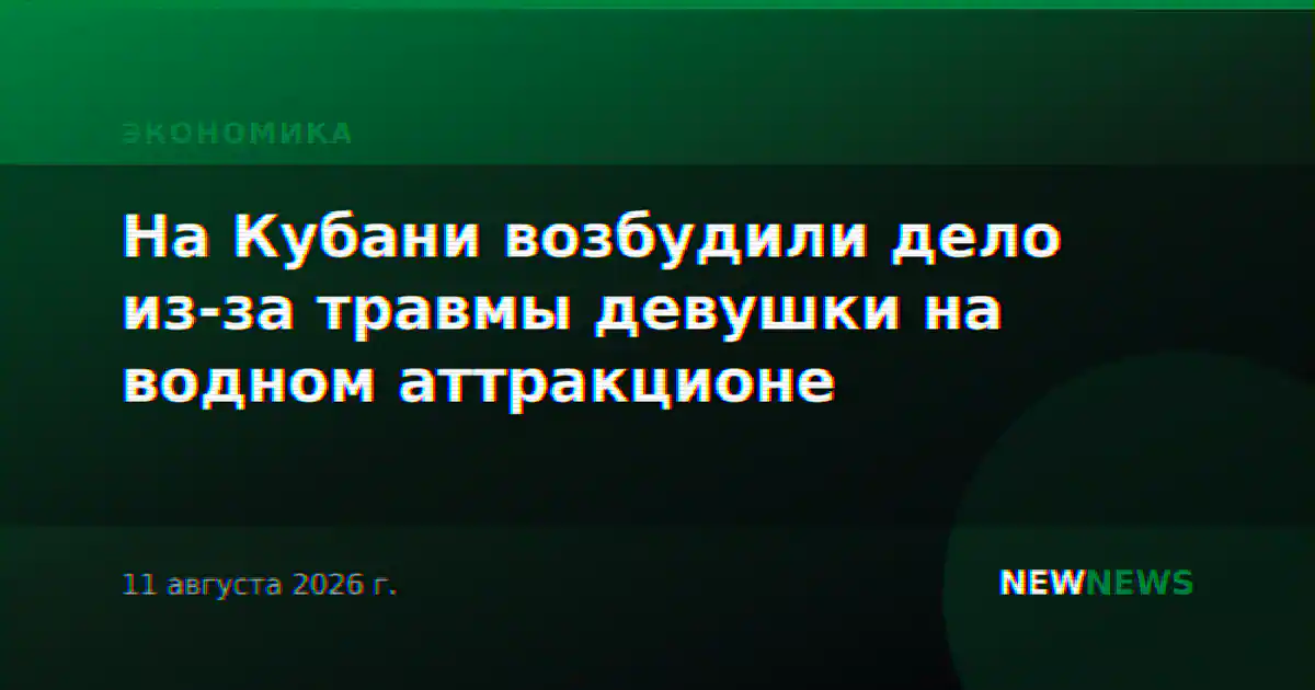 На Кубани возбудили дело из-за травмы девушки на водном аттракционе