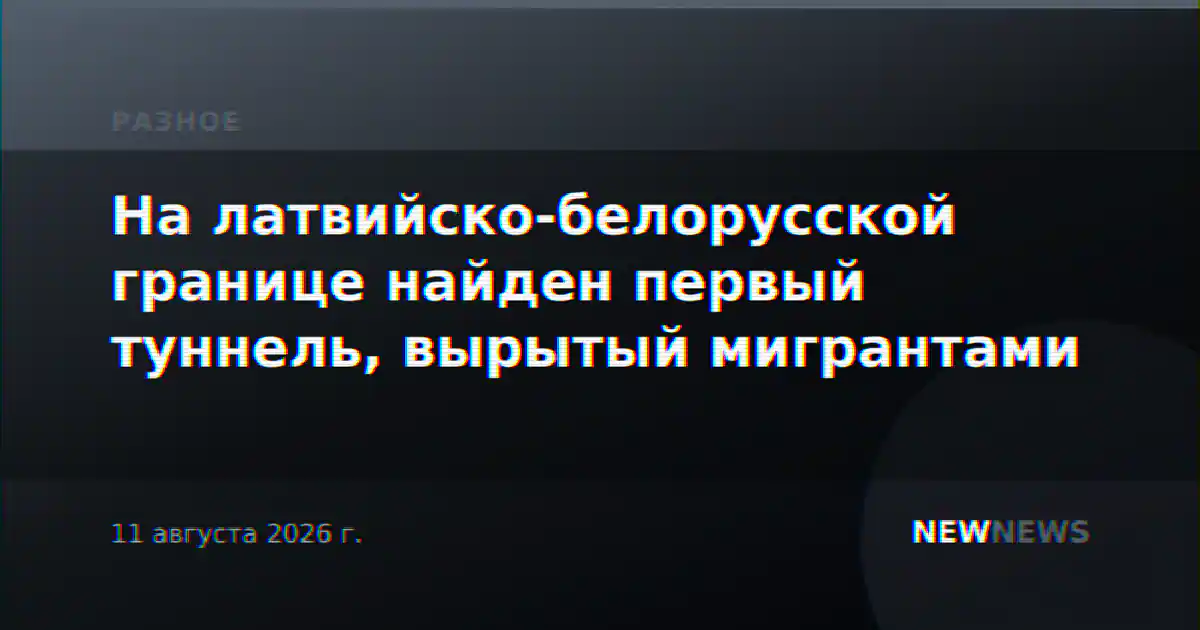 На латвийско-белорусской границе найден первый туннель, вырытый мигрантами
