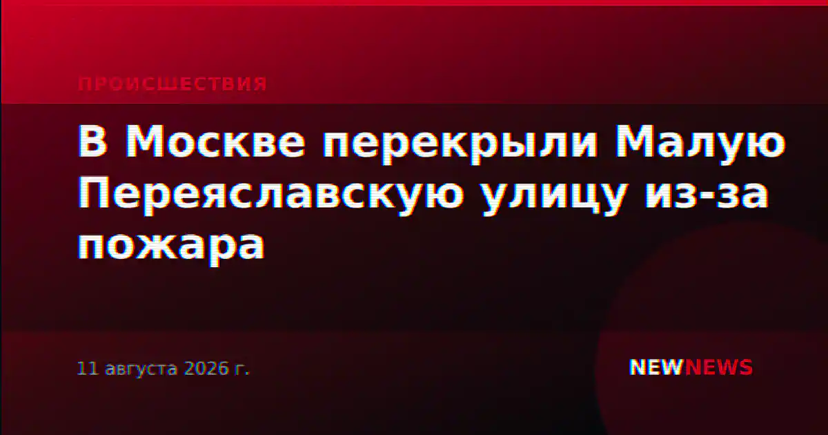 В Москве перекрыли Малую Переяславскую улицу из-за пожара