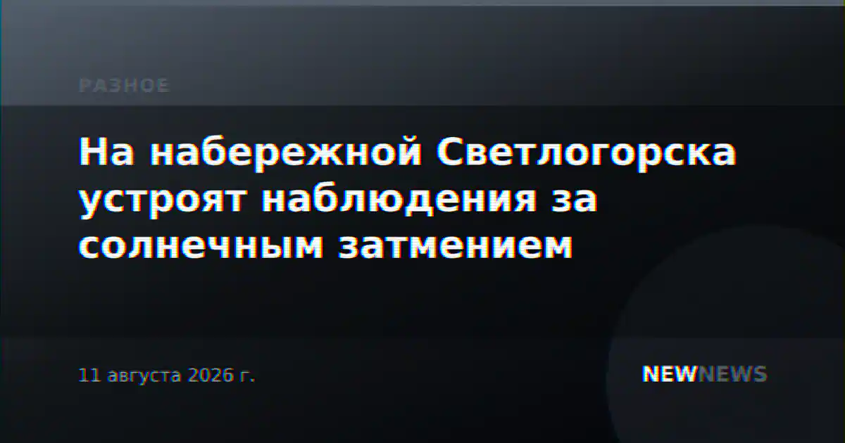 На набережной Светлогорска устроят наблюдения за солнечным затмением
