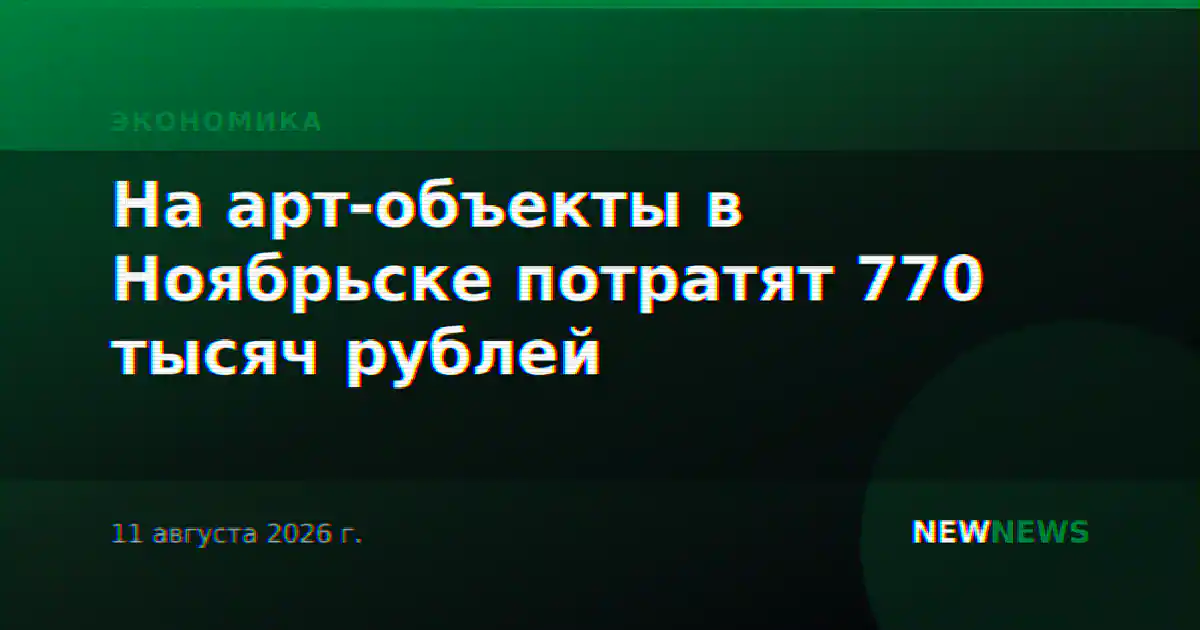 На арт-объекты в Ноябрьске потратят 770 тысяч рублей