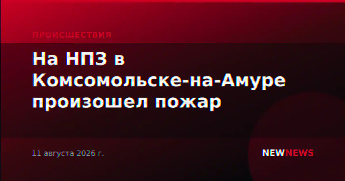 На НПЗ в Комсомольске-на-Амуре произошел пожар