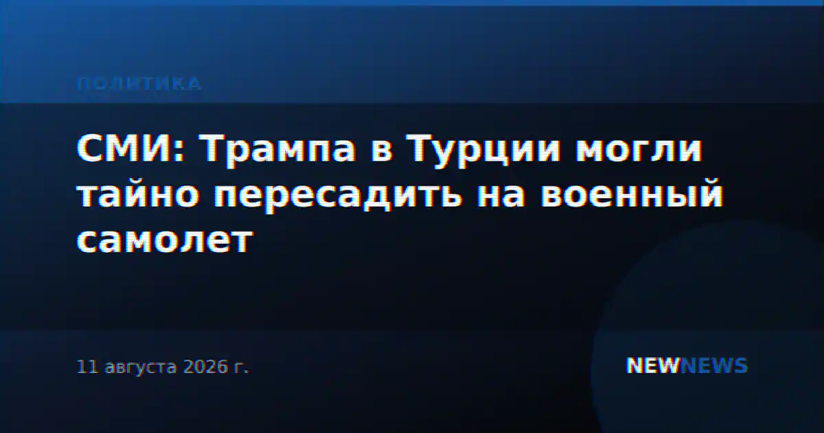 СМИ: Трампа в Турции могли тайно пересадить на военный самолет