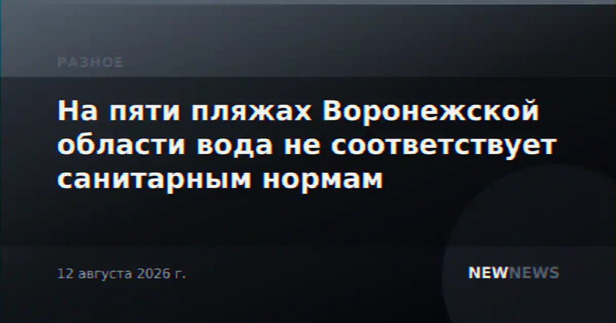 На пяти пляжах Воронежской области вода не соответствует санитарным нормам