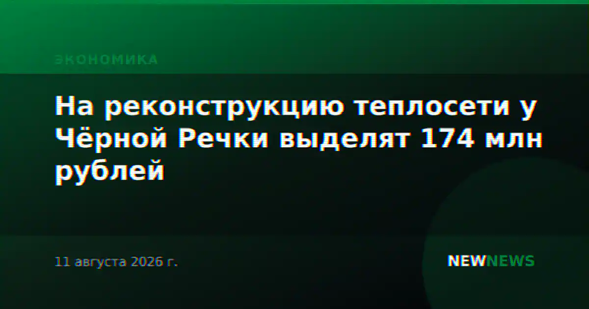 На реконструкцию теплосети у Чёрной Речки выделят 174 млн рублей