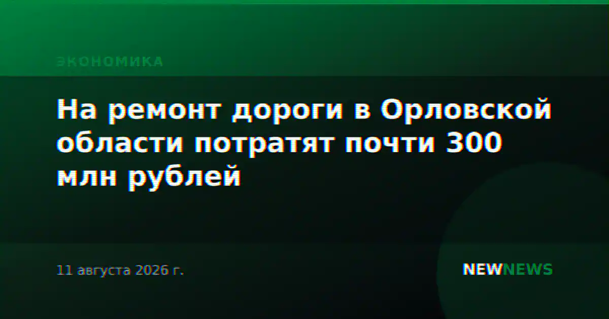 На ремонт дороги в Орловской области потратят почти 300 млн рублей