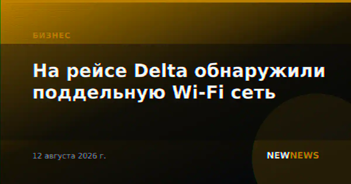 На рейсе Delta обнаружили поддельную Wi-Fi сеть