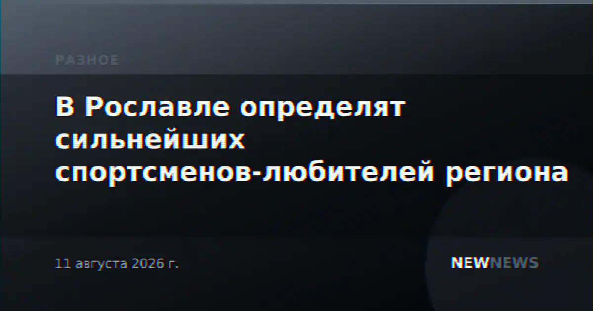В Рославле определят сильнейших спортсменов-любителей региона