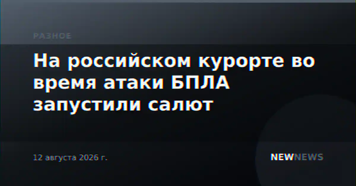 На российском курорте во время атаки БПЛА запустили салют