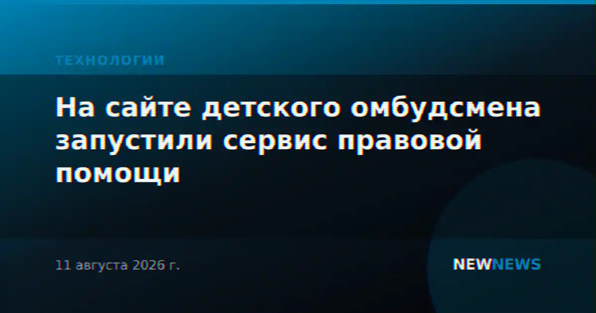 На сайте детского омбудсмена запустили сервис правовой помощи