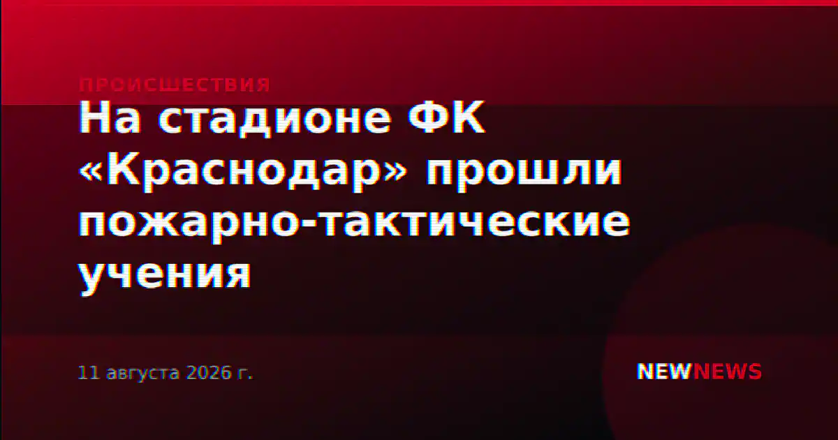 На стадионе ФК «Краснодар» прошли пожарно-тактические учения