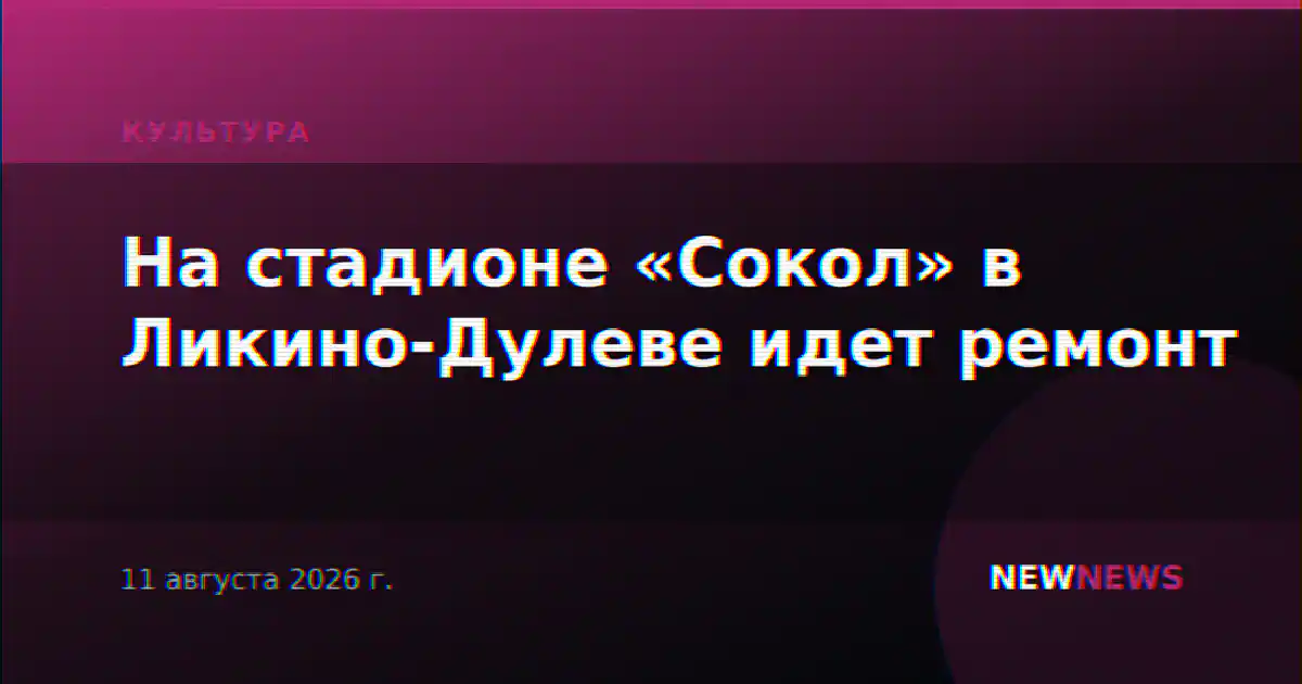 На стадионе «Сокол» в Ликино-Дулеве идет ремонт