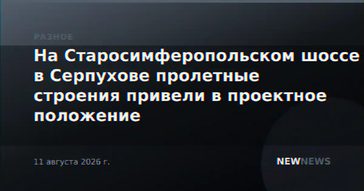 На Старосимферопольском шоссе в Серпухове пролетные строения привели в проектное положение