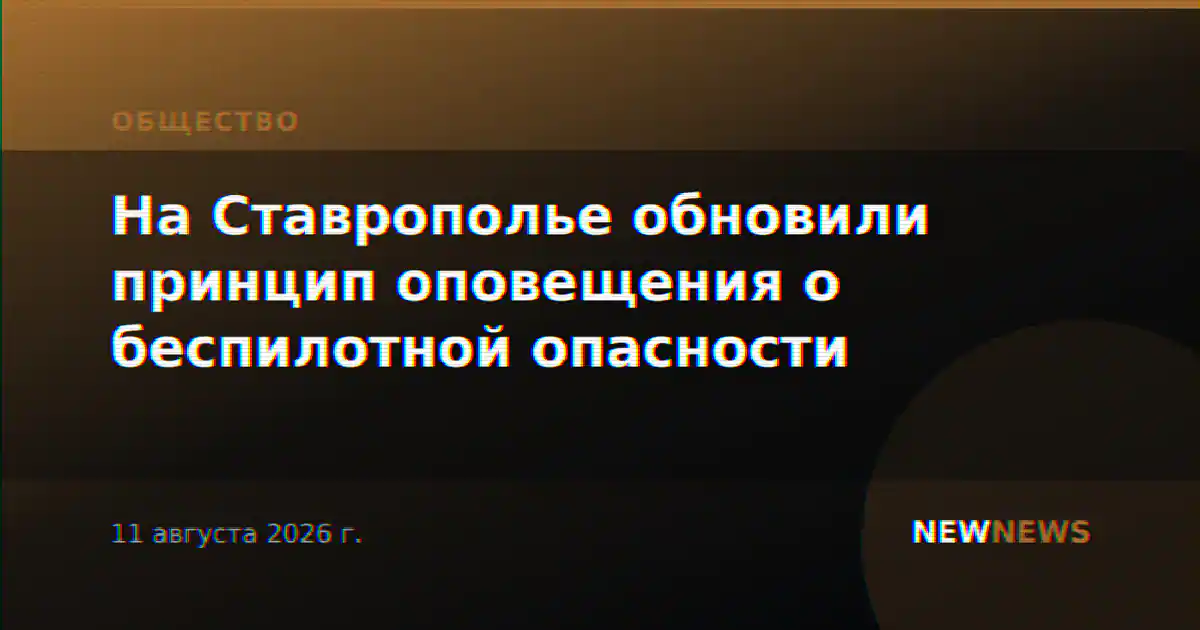 На Ставрополье обновили принцип оповещения о беспилотной опасности