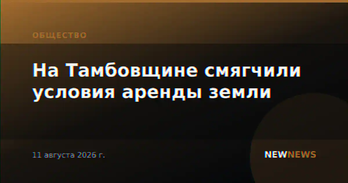 На Тамбовщине смягчили условия аренды земли