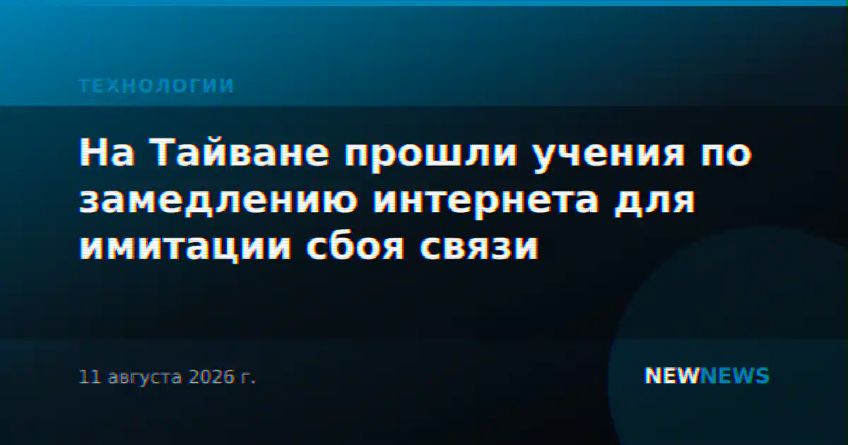 На Тайване прошли учения по замедлению интернета для имитации сбоя связи