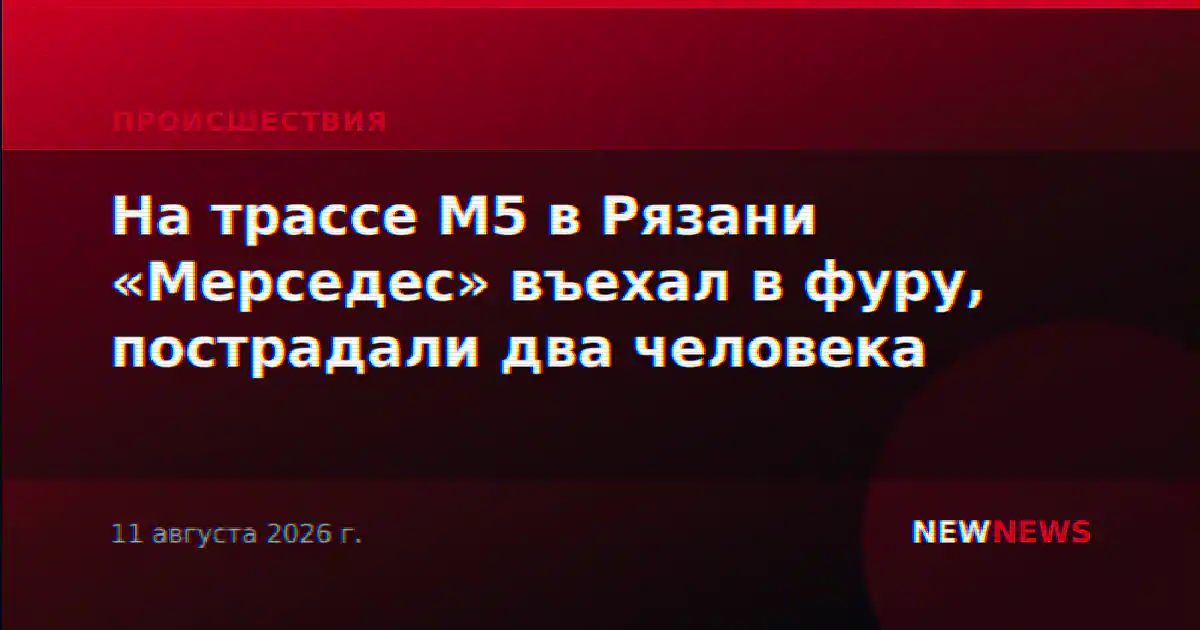 На трассе М5 в Рязани «Мерседес» въехал в фуру, пострадали два человека