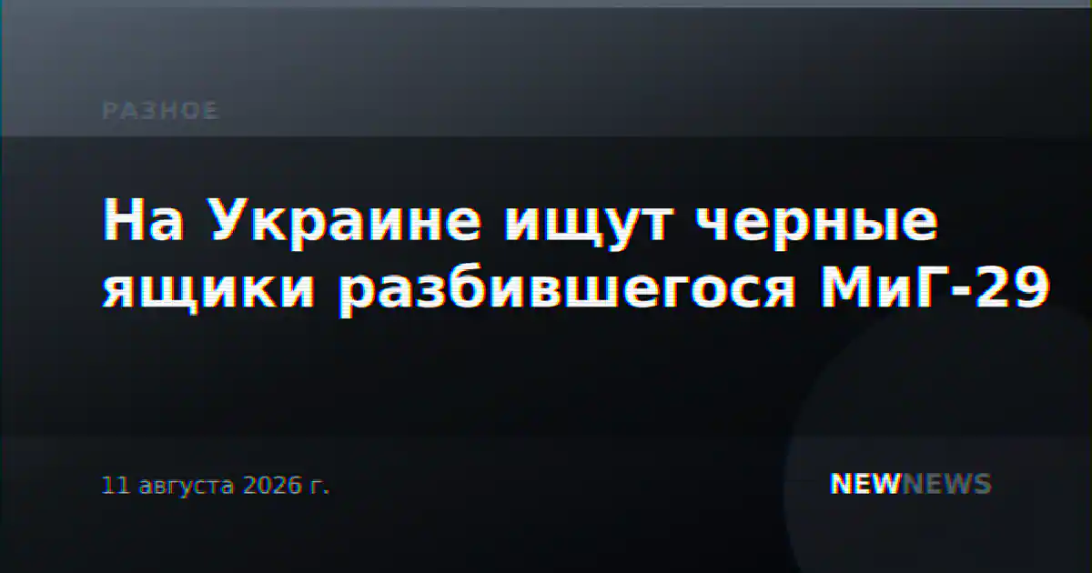 На Украине ищут черные ящики разбившегося МиГ-29