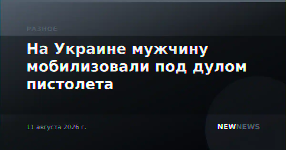 На Украине мужчину мобилизовали под дулом пистолета