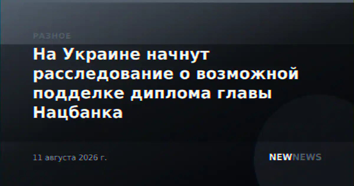 На Украине начнут расследование о возможной подделке диплома главы Нацбанка