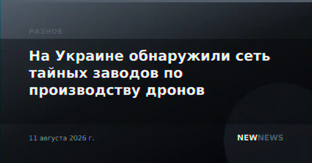 На Украине обнаружили сеть тайных заводов по производству дронов