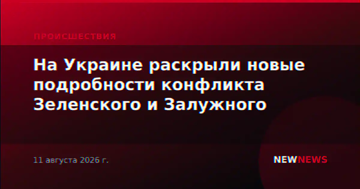 На Украине раскрыли новые подробности конфликта Зеленского и Залужного