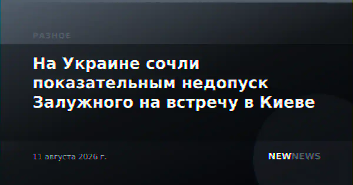 На Украине сочли показательным недопуск Залужного на встречу в Киеве