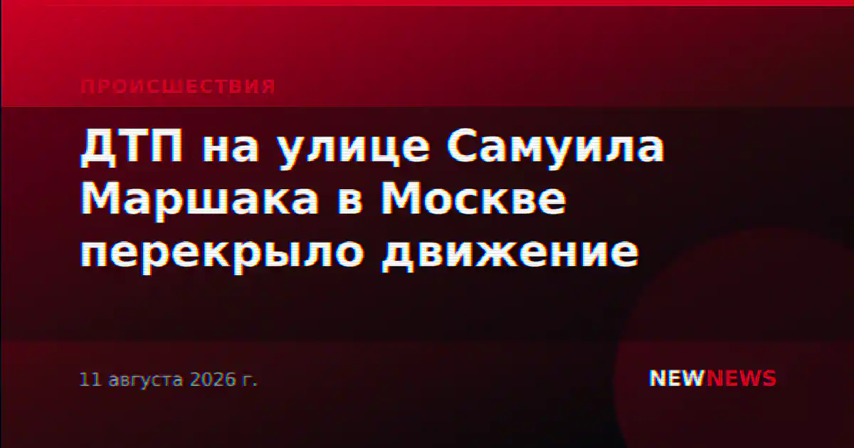 ДТП на улице Самуила Маршака в Москве перекрыло движение