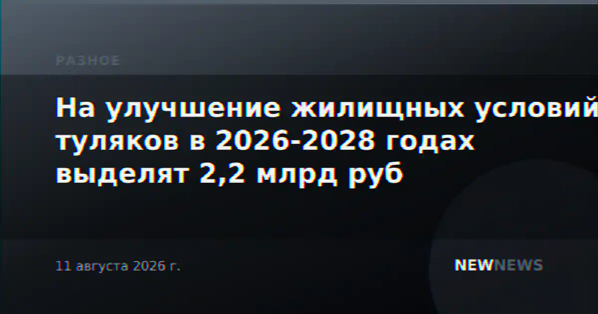 На улучшение жилищных условий туляков в 2026-2028 годах выделят 2,2 млрд руб