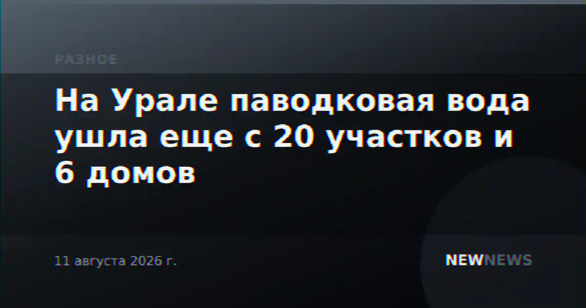 На Урале паводковая вода ушла еще с 20 участков и 6 домов