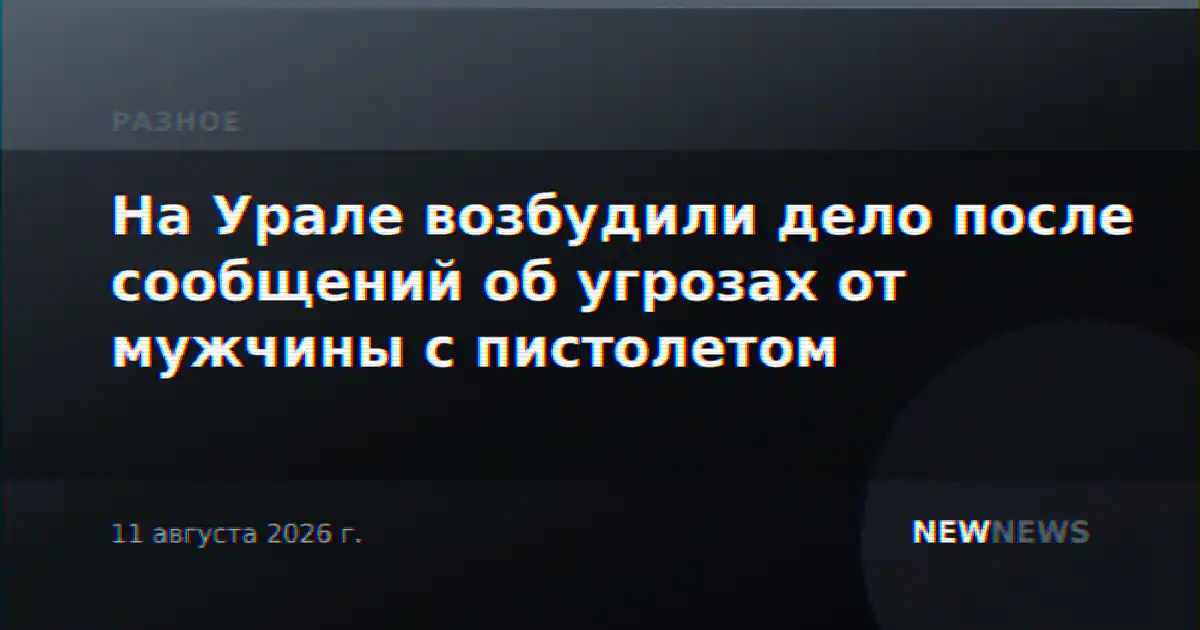 На Урале возбудили дело после сообщений об угрозах от мужчины с пистолетом