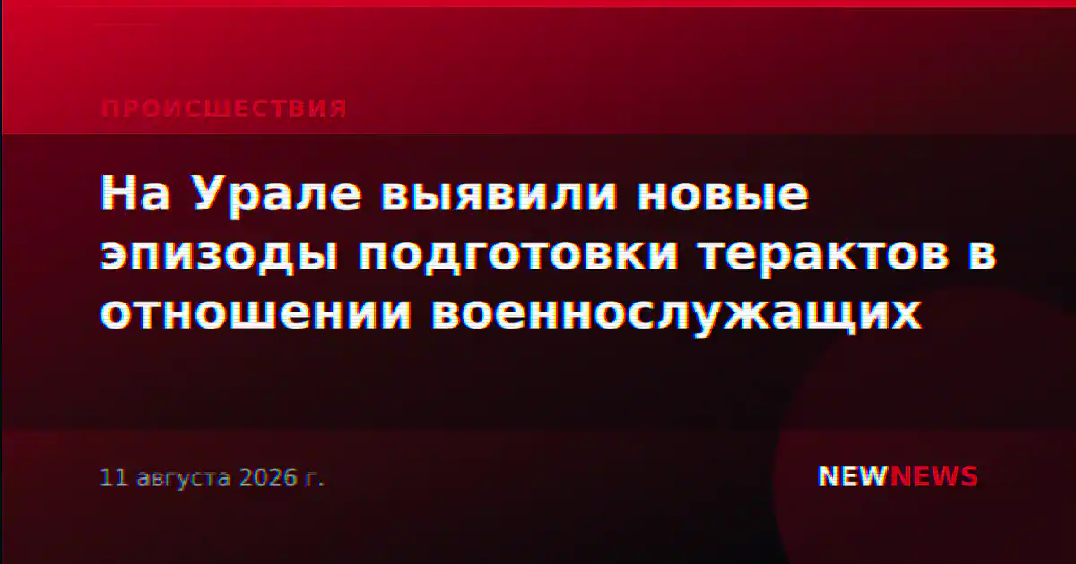 На Урале выявили новые эпизоды подготовки терактов в отношении военнослужащих