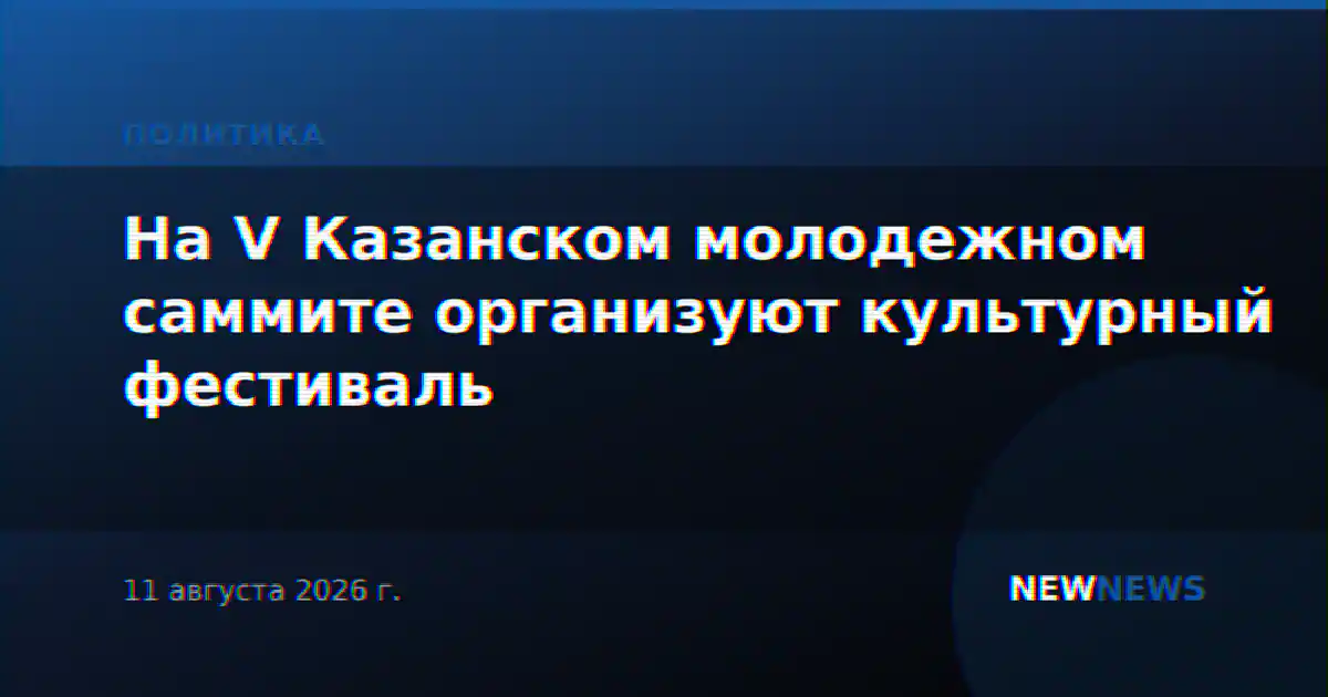 На V Казанском молодежном саммите организуют культурный фестиваль
