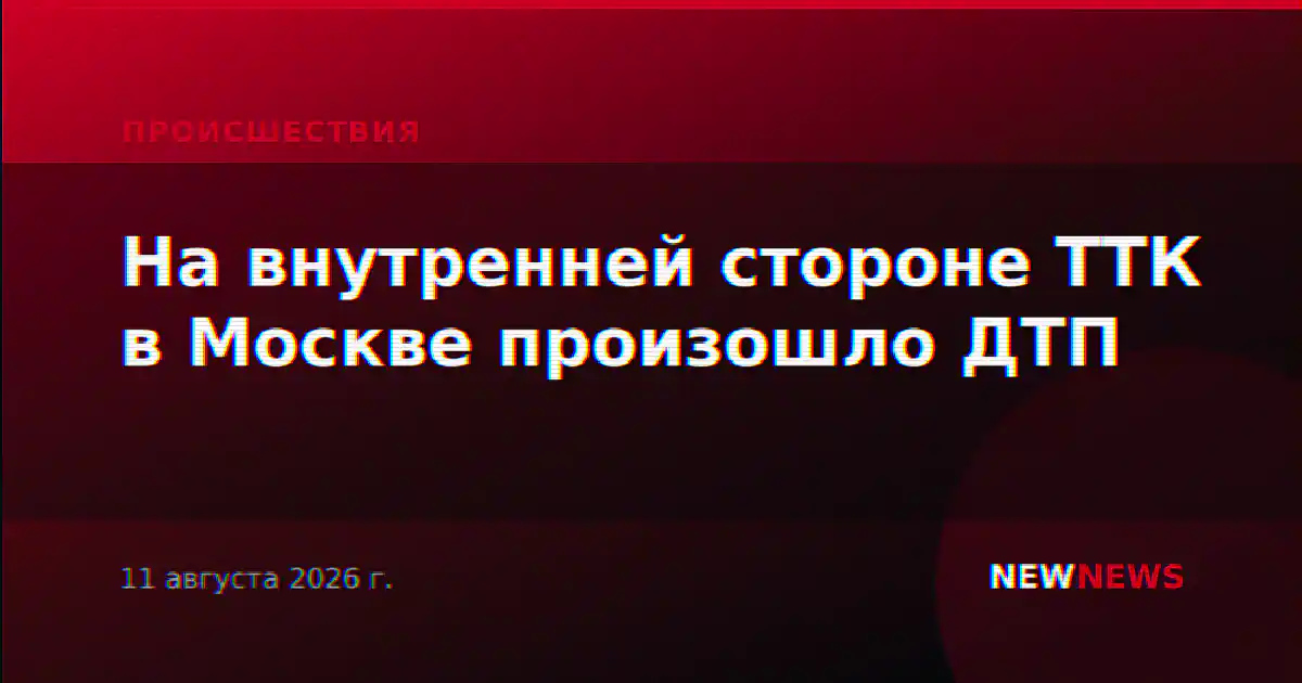 На внутренней стороне ТТК в Москве произошло ДТП