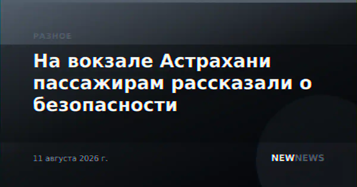 На вокзале Астрахани пассажирам рассказали о безопасности