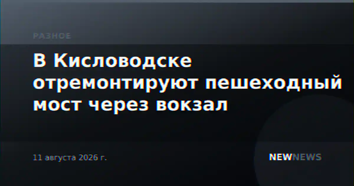 В Кисловодске отремонтируют пешеходный мост через вокзал