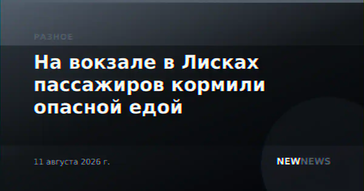 На вокзале в Лисках пассажиров кормили опасной едой