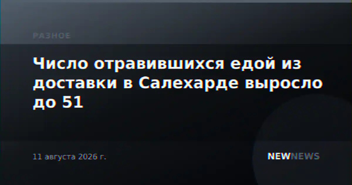 Число отравившихся едой из доставки в Салехарде выросло до 51
