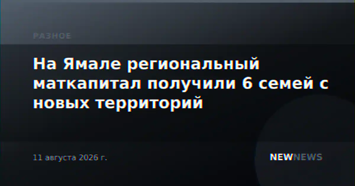 На Ямале региональный маткапитал получили 6 семей с новых территорий