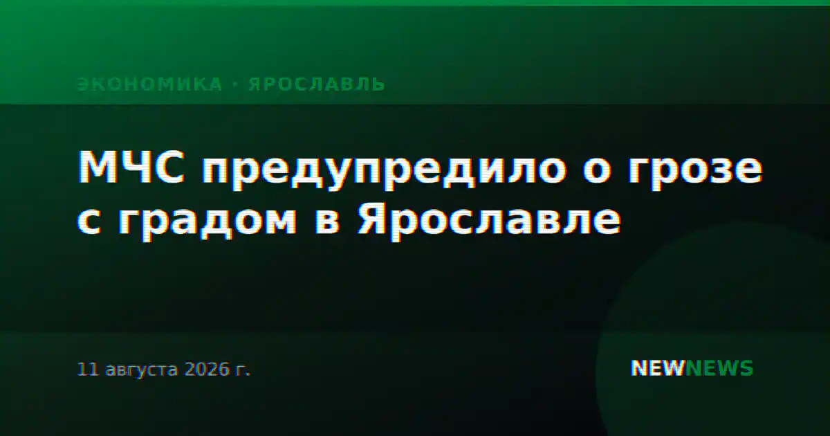 МЧС предупредило о грозе с градом в Ярославле